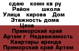 сдаю 1-комн кв-ру  › Район ­ 19 школа › Улица ­ кирова › Дом ­ 60 › Этажность дома ­ 5 › Цена ­ 13 000 - Приморский край, Артем г. Недвижимость » Квартиры аренда   . Приморский край,Артем г.
